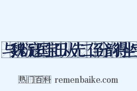 与魏衍寇国宝田从先二侄分韵得坐字是什么意思的图片